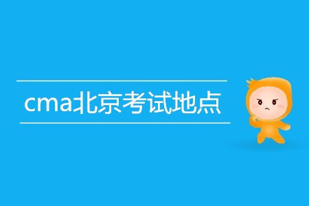 cma北京考試地點是哪里？
