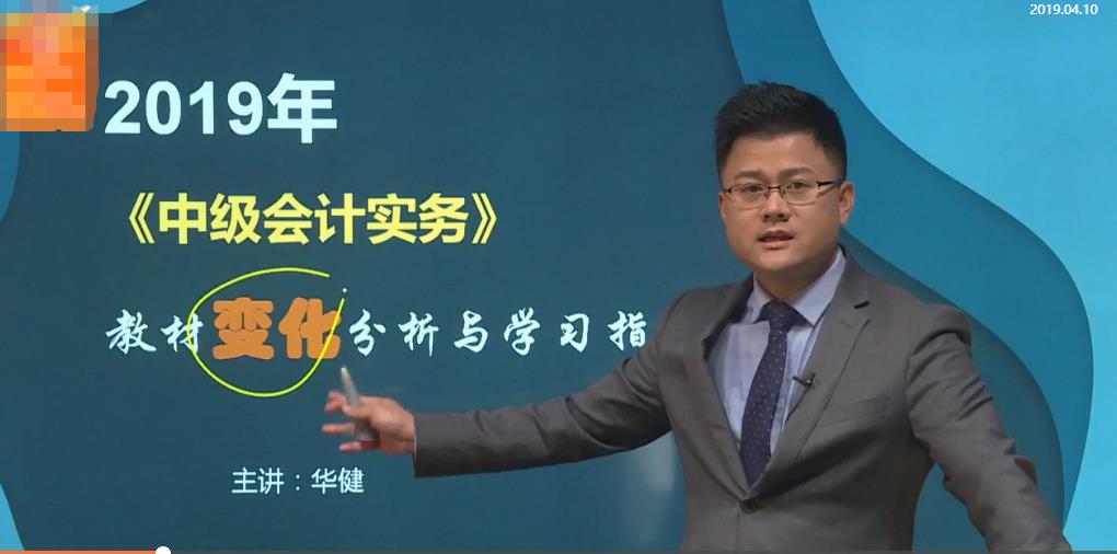 華健老師全面剖析：2019年《中級會計實務》教材變化！