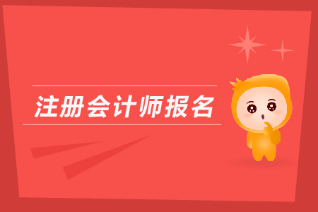 貴州省注冊會計師報名開始了嗎？