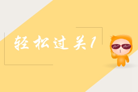 中級會計輕松過關1好難嗎？