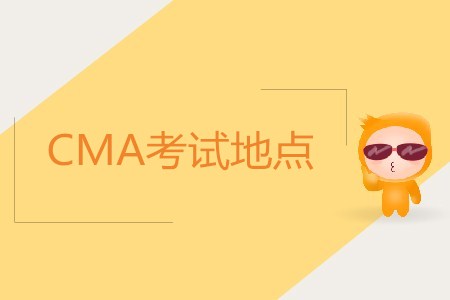 成都cma考試地點在哪？