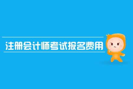陜西2019cpa報名費用