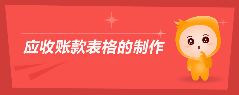 應收賬款表格的制作