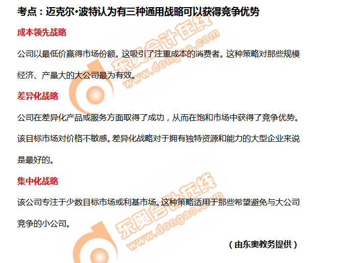 邁克爾·波特認為有三種通用戰略可以獲得競爭優勢