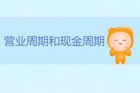 CMA考試P2考點：營業周期和現金周期