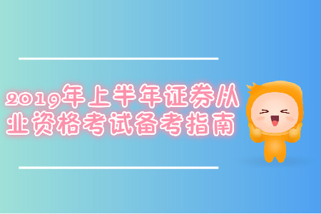 2019年上半年證券從業資格考試備考指南