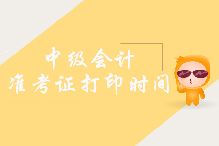 2019年廣西省中級會計準考證打印起止時間已公布！