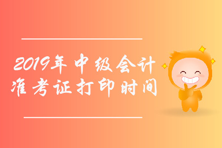 注意！甘肅省2019年中級(jí)會(huì)計(jì)準(zhǔn)考證打印8月19日開始！