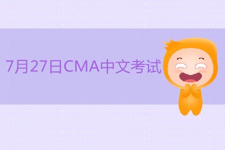 2019年7月27日CMA中文考試現已開始接受注冊