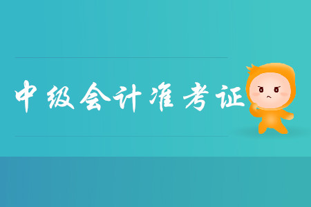 河南2019年中級會計準考證打印時間：8月26日至9月6日