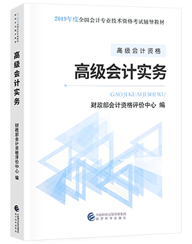 2019年高級會計師《高級會計實務》教材變化對比