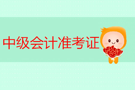 貴州2019年中級會計師準考證打印時間已公布！