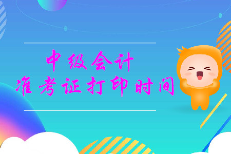 廣東2019年中級會計準考證打印時間！速來了解！