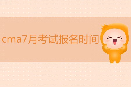 cma7月考試報名時間是哪天？