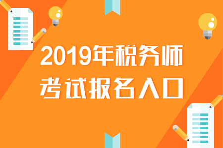 江蘇2019年稅務師報名入口已開通