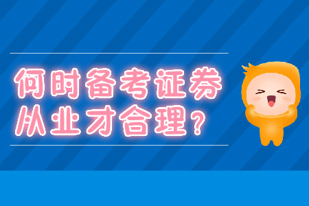 何時備考證券從業才合理？