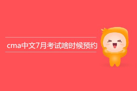 cma中文7月考試啥時候預(yù)約？