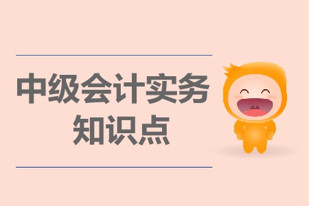 財務報告目標_2019年中級會計實務必備知識點