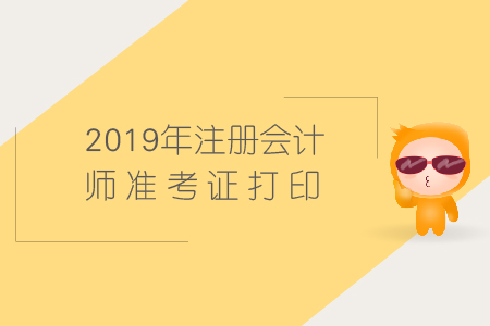 注會準考證什么時候可以打印呢