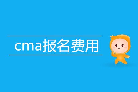 cma報名費用高不高？具體是多少？