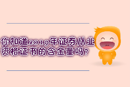 你知道2019年證券從業資格證書的含金量嗎？