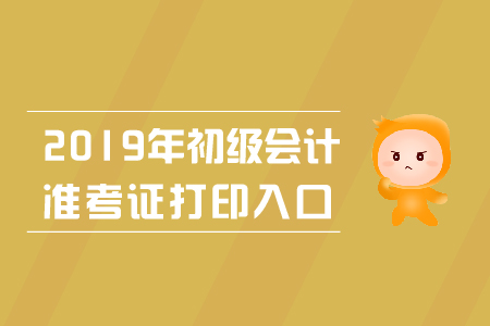 2019年初級(jí)會(huì)計(jì)準(zhǔn)考證打印入口廣西公布了嗎？