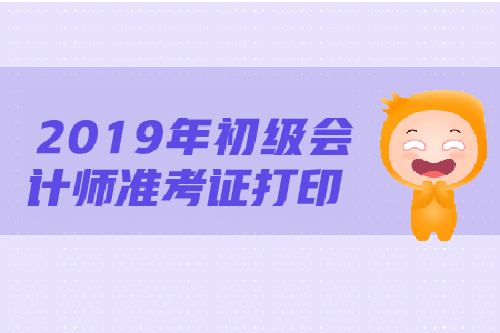 2019年初級會(huì)計(jì)準(zhǔn)考證打印注意事項(xiàng)盤點(diǎn)！不能忽略！