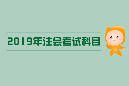 注會(huì)單科成績(jī)有效期是多久？