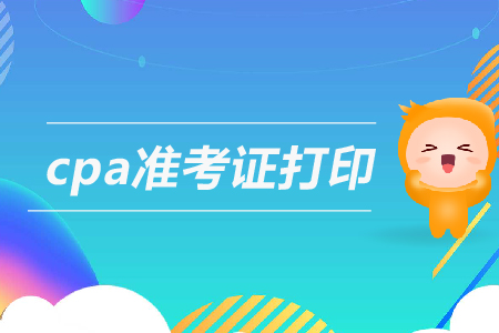 注冊會計師準考證打印時間公布了嗎？