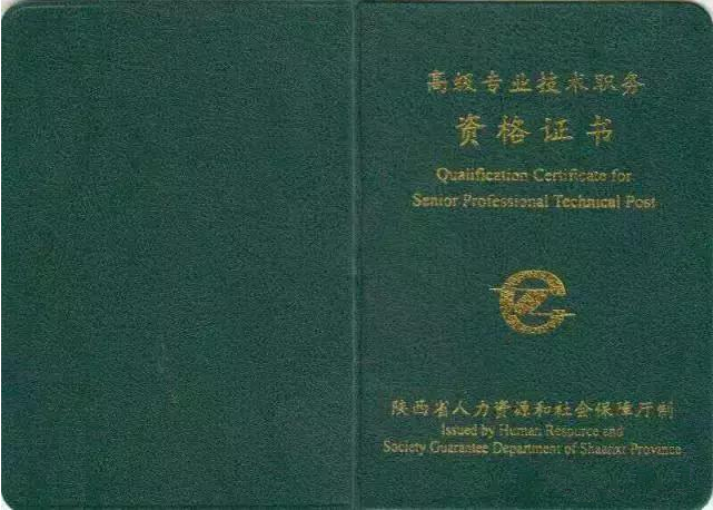 高級專業技術職稱證書