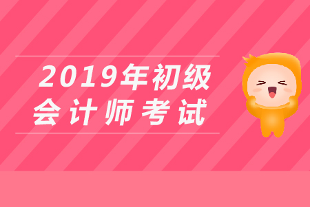 于歡老師：2019年《初級會計實務》沖刺模考解析
