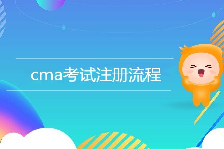 cma考試注冊流程是怎樣的？