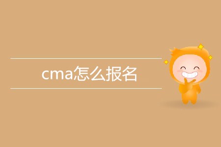 cma怎么報名？考試地點有哪些