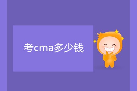 考cma多少錢？很貴嗎？
