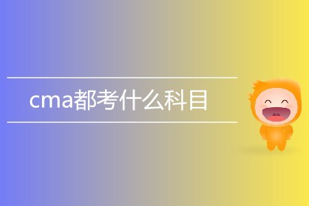 cma都考什么科目？具體內容有哪些？