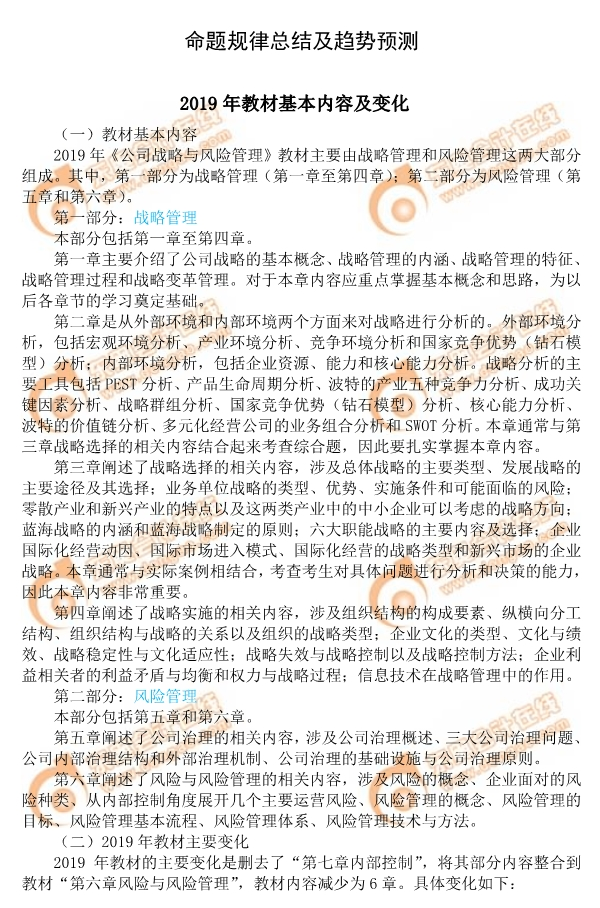 2019年注會《公司戰略與風險管理》命題規律總結及趨勢預測 2019年注會《公司戰略與風險管理》命題規律總結及趨勢預測