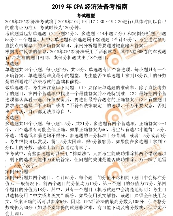 2019年注會《經濟法》備考指南之考試題型分析 2019年注會《經濟法》備考指南之考試題型分析