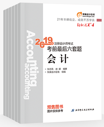 2019年注會考前提分秘籍，輕松過關四《考前最后六套題》