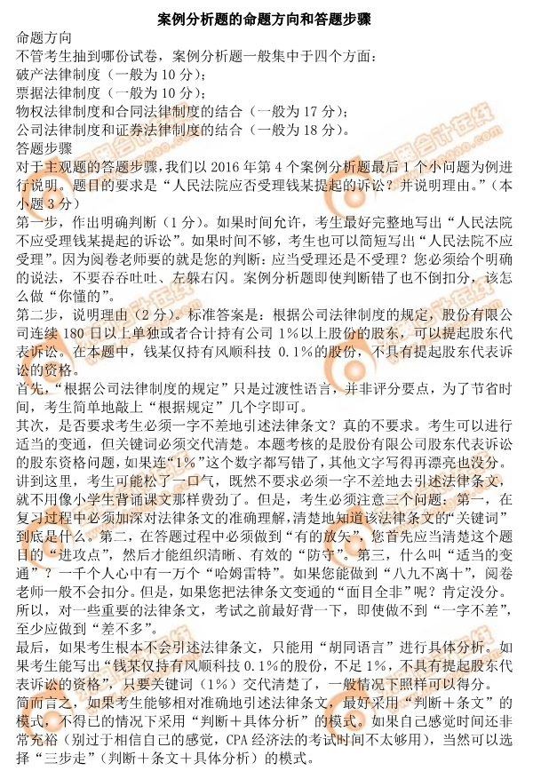 2019年注會《經(jīng)濟(jì)法》案例分析題命題方向和答題步驟