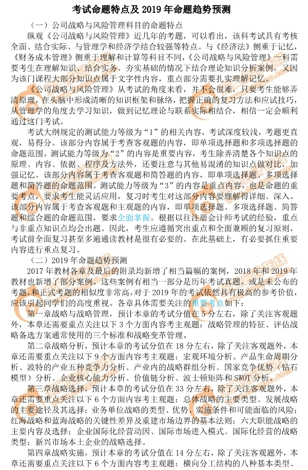 2019年注會《公司戰略與風險管理》命題特點及趨勢預測 2019年注會《公司戰略與風險管理》命題特點及趨勢預測