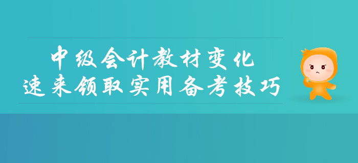 2019年中級會計教材變化詳細解讀，速來領取實用備考技巧！