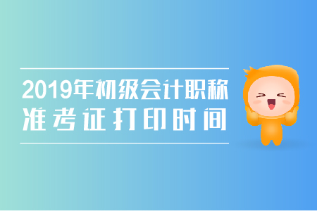 黑龍江初級會計準考證打印時間公布啦！
