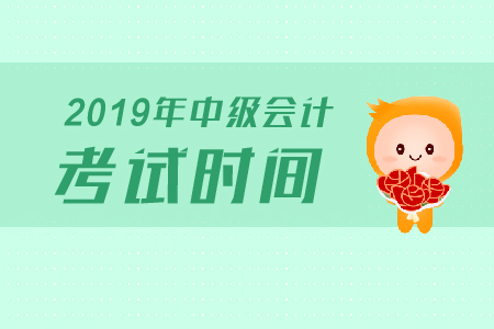 河南中級會計考試時間具體是什么時候？