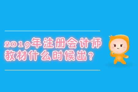 2019年注冊(cè)會(huì)計(jì)師教材什么時(shí)候出？