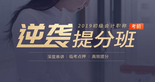 初級會計深度串講班提煉考試重難點，所學即所考