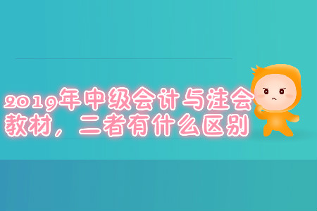 2019年中級會計與注會教材，二者有什么區別