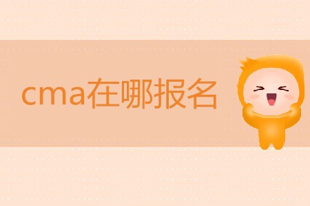 cma在哪報名？如何報名？