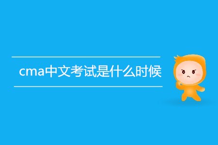 cma中文考試是什么時候