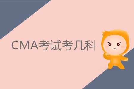 CMA考試考幾科？具體內容有哪些？