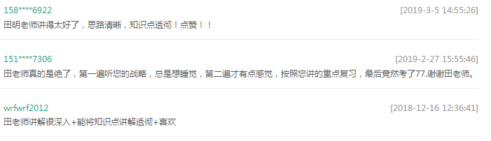 田明老師考生評價